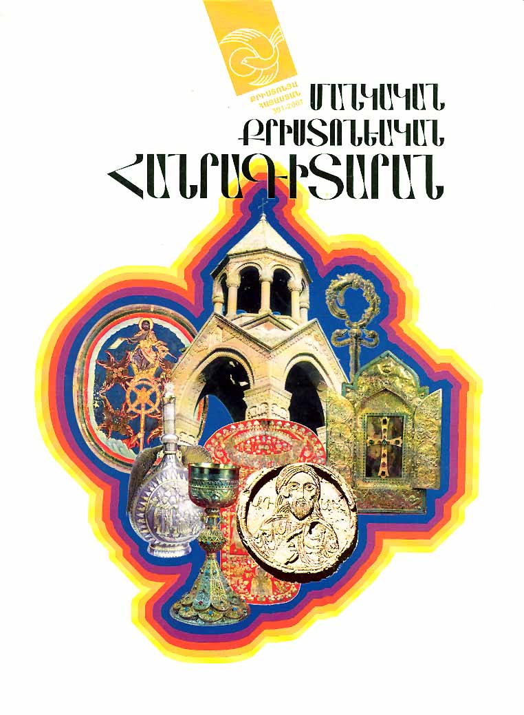 Մանկական քրիստոնեական հանրագիտարան